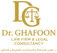 مكتب الدكتور غفون اليامي للمحاماه